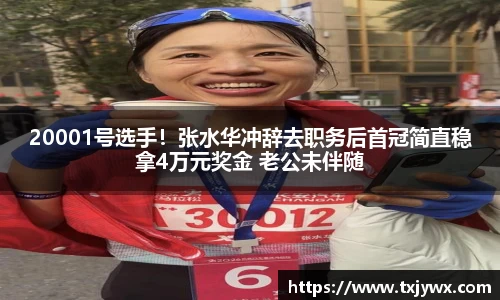 20001号选手！张水华冲辞去职务后首冠简直稳拿4万元奖金 老公未伴随